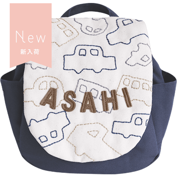 名入れベビーリュック お絵かきステッチ（くるま刺しゅう・ネイビー）男の子におすすめ