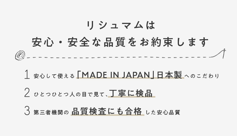 リシュマム品質のお約束