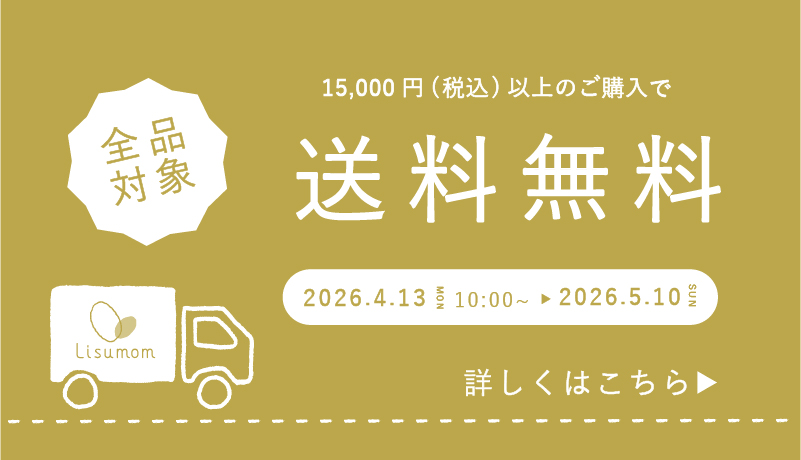 送料無料キャンペーン特集