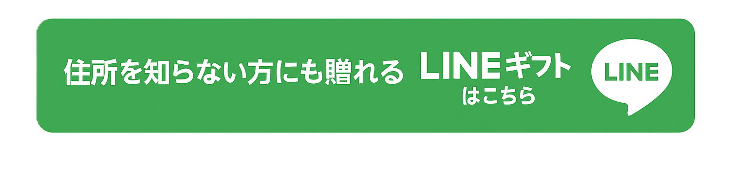 LINEギフトはこちら