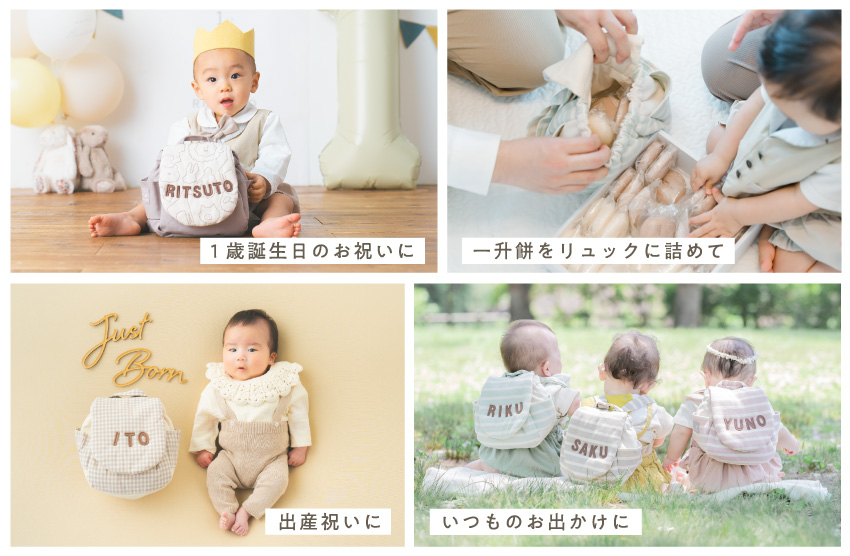 1歳誕生日や出産祝いに選ばれている名入れベビーリュックの紹介
