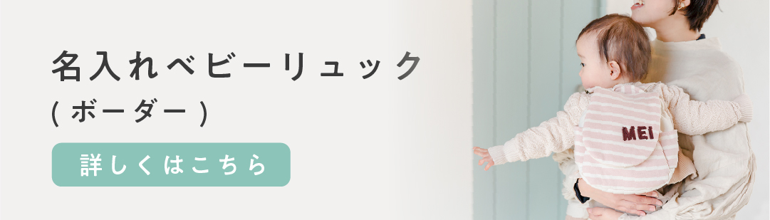 名入れベビーリュックの商品ページへのリンク画像