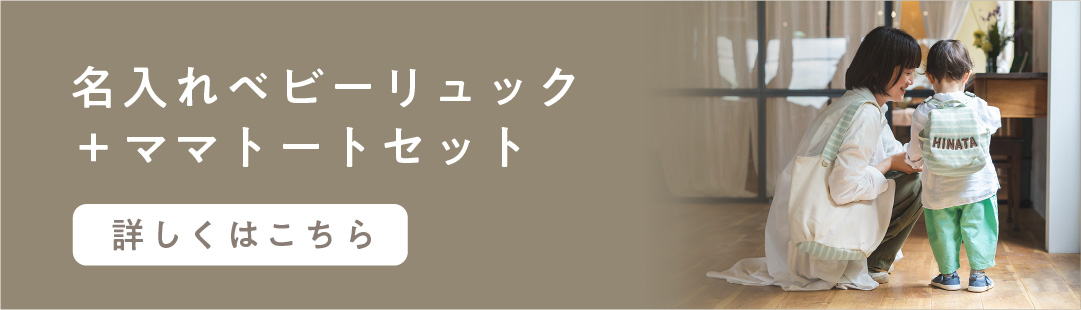 ベビーリュック＆ママトートセットの商品ページへのリンク画像