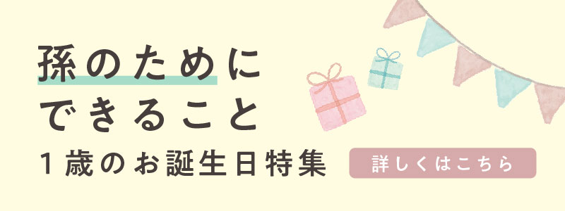 お孫さんの1歳誕生日お祝い