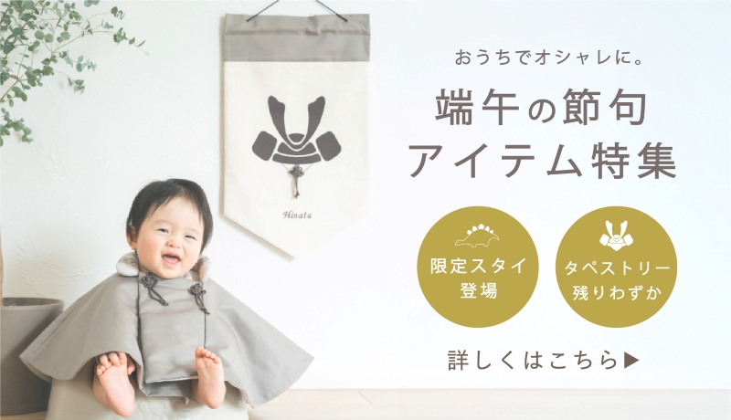 端午の節句アイテム特集