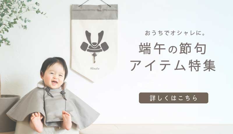 端午の節句アイテム特集