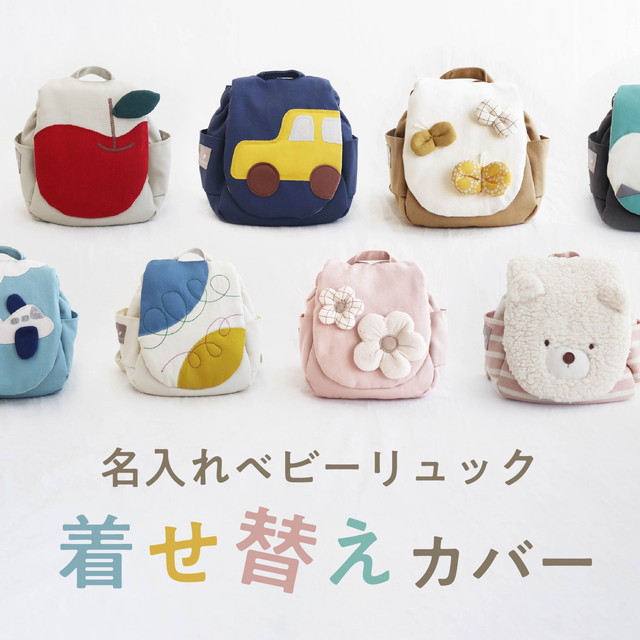 【新商品】ベビーリュック着せ替えカバー