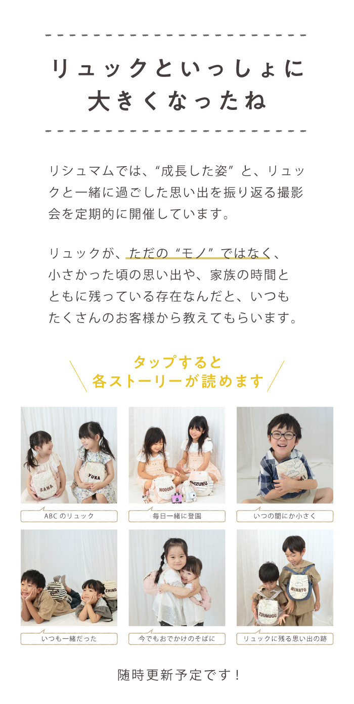 リュックといっしょに大きくなったお子さまたちの6つのエピソード