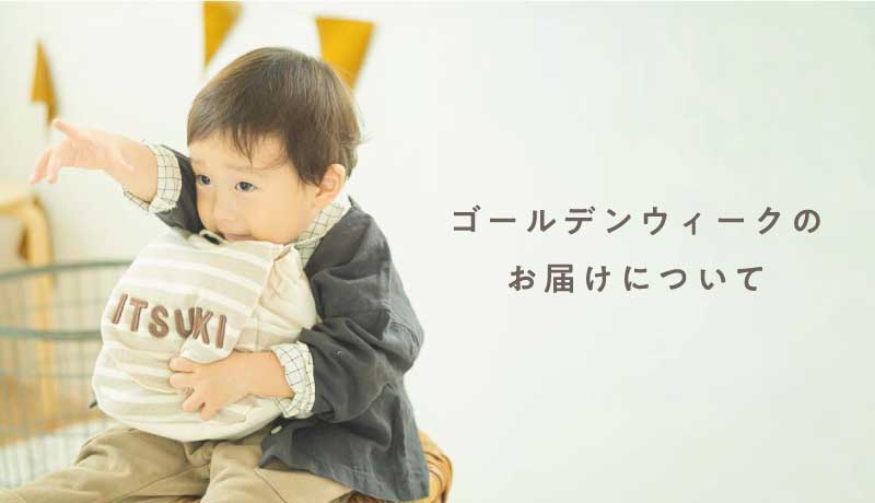 GWお届け案内