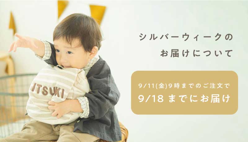 シルバーウィーク期間中のお届け案内ページ