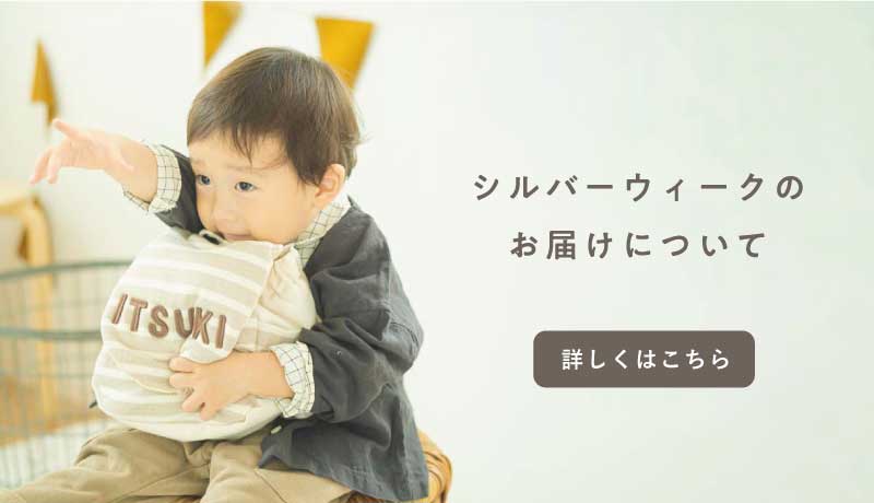 シルバーウィーク期間中のお届け案内ページ