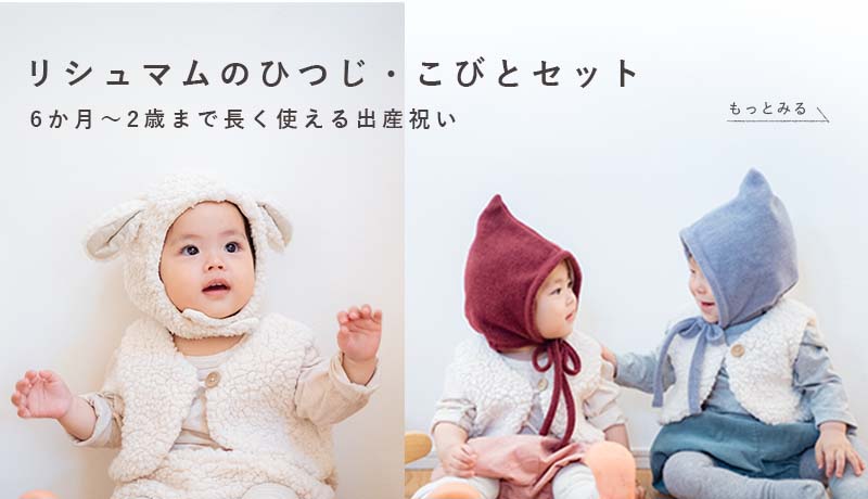 冬に贈りたい出産祝い|リシュマムのギフトセット