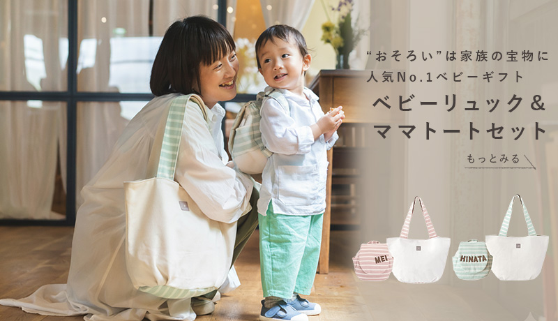 親子おそろいの名入れリュック＆トート登場｜リシュマムのギフトセット