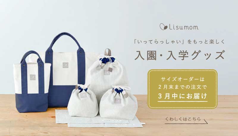 リシュマムの入園グッズ