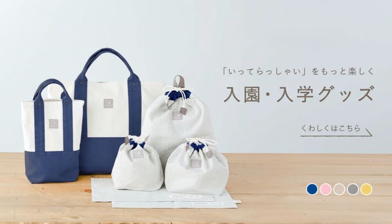 リシュマムの入園グッズ