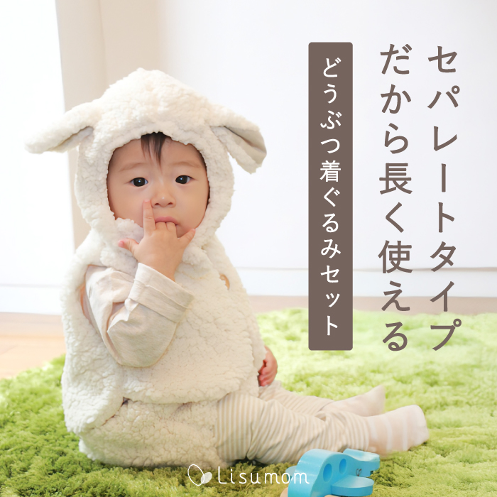ふわふわどうぶつ着ぐるみセット ひつじ・くま・ねこ