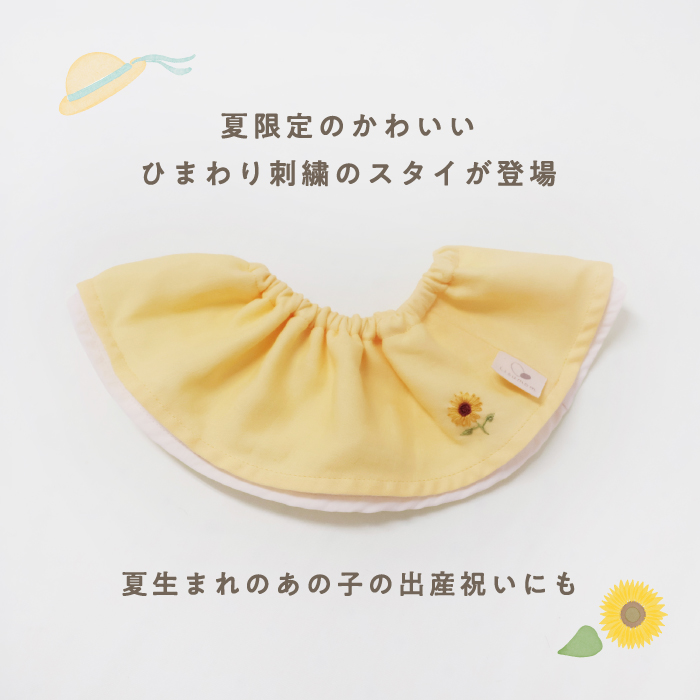 【数量限定】ひまわり刺繍・ドーナツスタイ