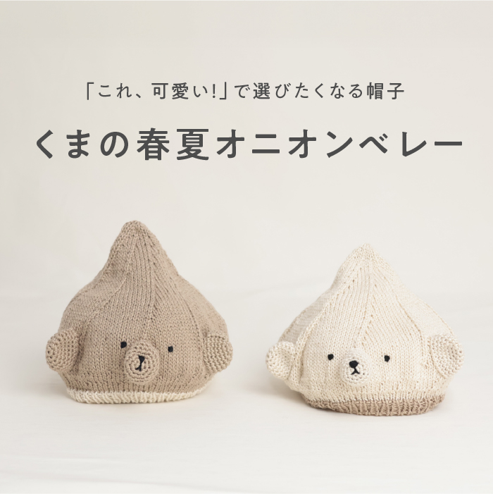 【作家P.d】くまのオニオンベレー