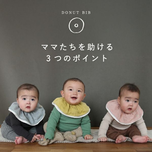 1秒着脱】名入れドーナツスタイギフト（2枚セット）・よだれかけ・出産