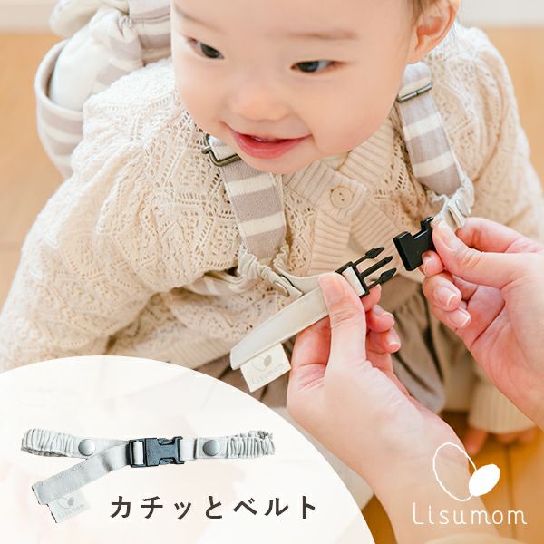 前留めベルト】ベビーリュック専用チェストベルト｜肩ズレ防止