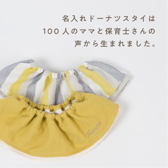 くるんと丸いドーナツスタイ｜出産祝い・よだれかけに人気