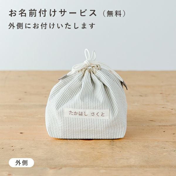 名入れコップ袋(入園・入学)【名入れ刺繍無料】【サイズオーダー可
