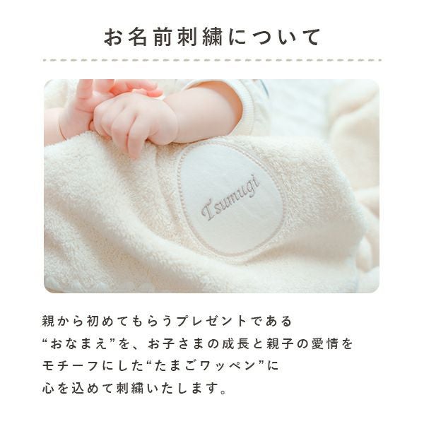 名入れが映える卵型ワッペンがポイントのベビータオルケット。初めてのお名前入りギフトに
