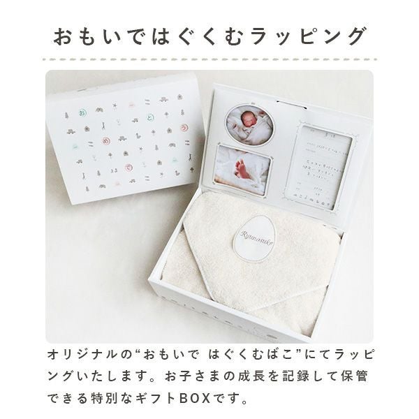 思い出を残せる専用ギフトボックス入り。出産祝いに喜ばれる名入れベビータオルケット