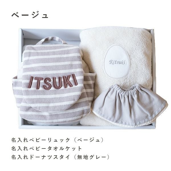 とっておきの名入れ3点セット |Lisumom(リシュマム)