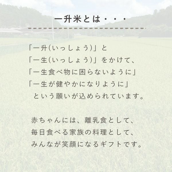 一升米の意味と願いを伝える説明画像。田園風景と共に『一生食べ物に困らないように』という願いを紹介