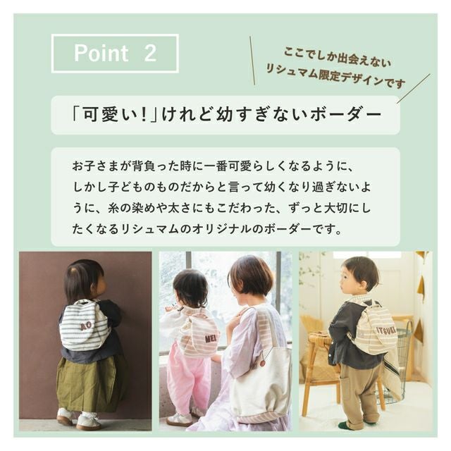 ボーダー柄の名入れベビーリュックを背負った3人の幼児。リシュマム限定デザインの可愛さと上品さを表現