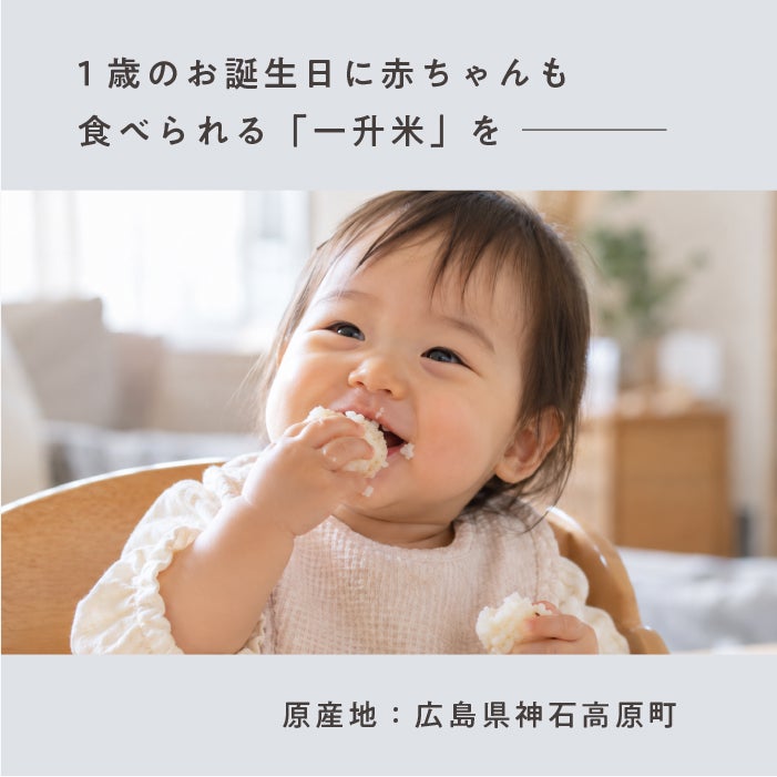 赤ちゃんも食べられる離乳食対応の一升米。小分けタイプで便利なギフトセットと家族の誕生日シーン