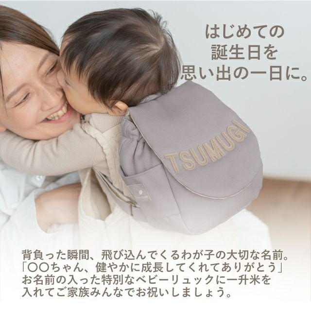 名入れベビーリュック＆一升米セット【コシヒカリ】1歳誕生祝い