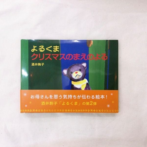 よるくまクリスマスのまえのよる(季節のおすすめ絵本) | ママとベビー