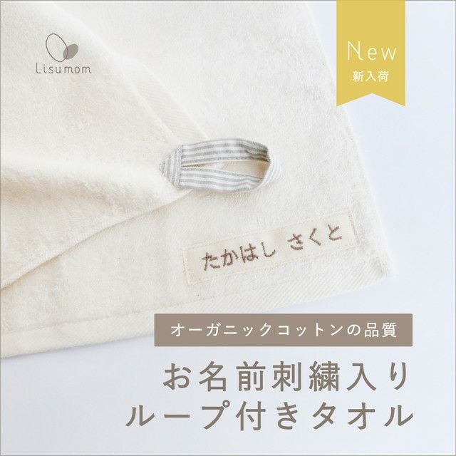 ループ付きタオル【名入れ刺繍無料】【オーガニックコットン】 | ママ